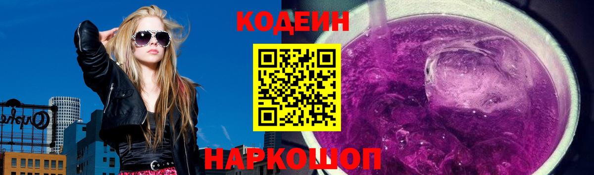 Codein Purple Drank  Кодеиновый сироп Lean Purple Drank  Когалым  Вход с VPN 